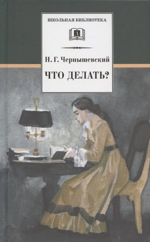 Что делать Из рассказов о новых людях — Чернышевский Николай Гаврилович