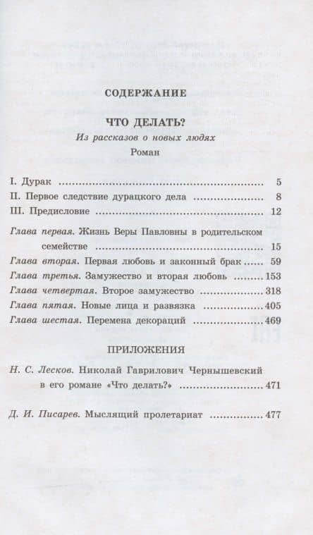 Что делать Из рассказов о новых людях — Чернышевский Николай Гаврилович (2)