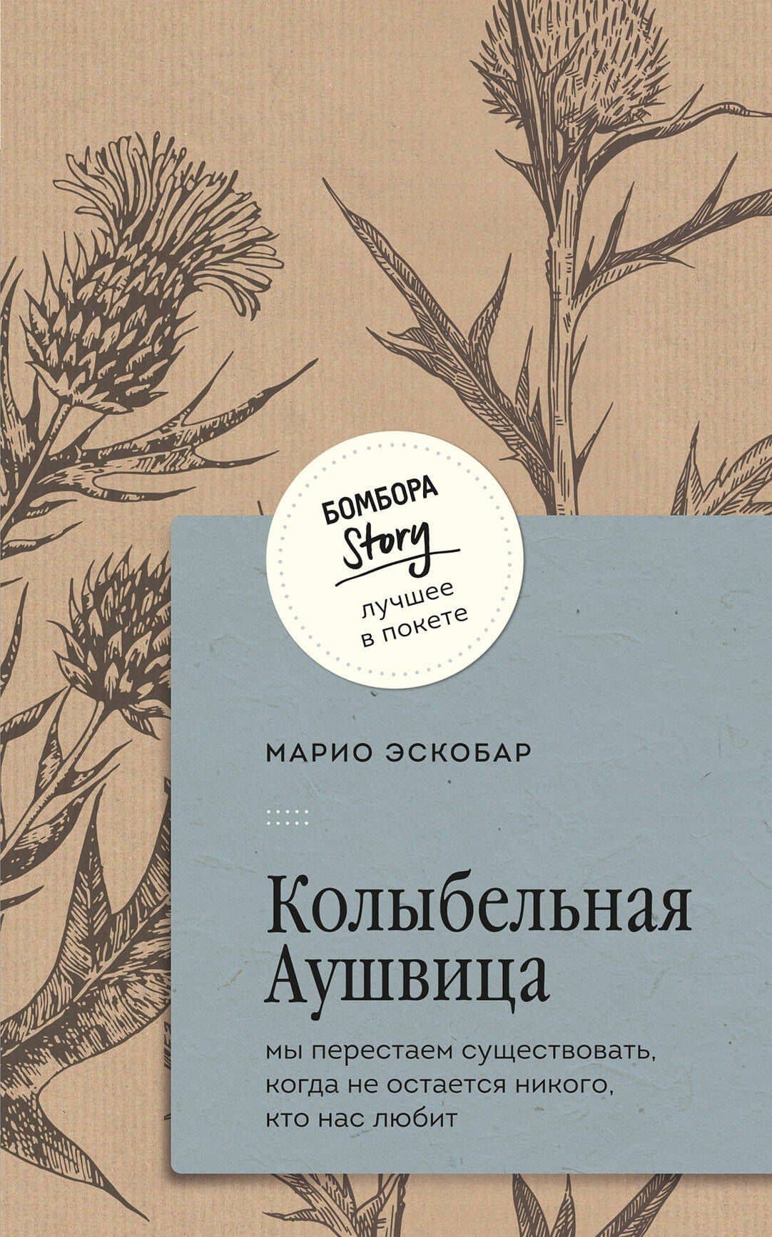 Колыбельная Аушвица. Мы перестаем существовать, когда не остаётся никого, кто нас любит — Марио Эскобар
