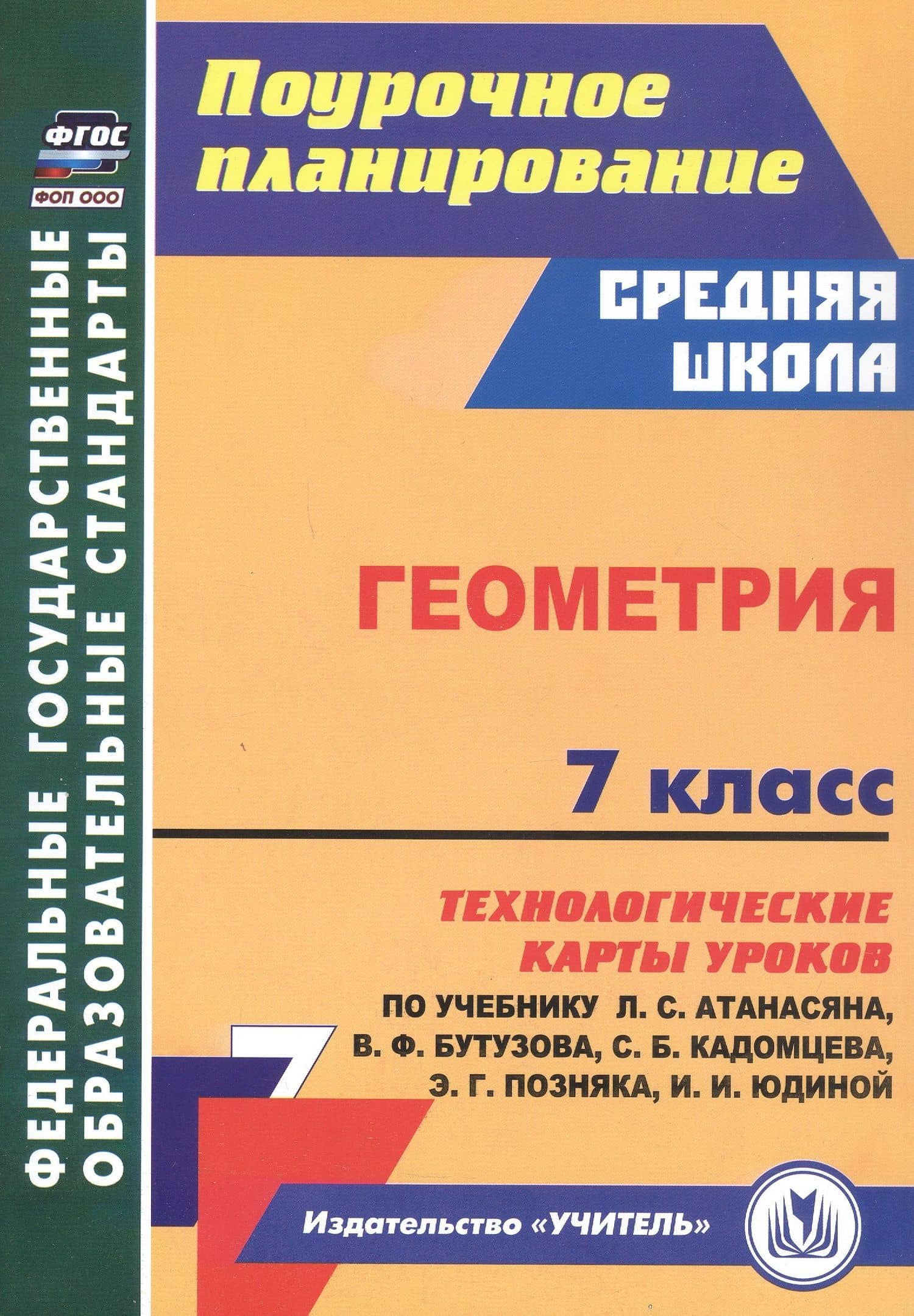 Геометрия. 7 класс. Технологические карты уроков по учебнику Л.С. Атанасяна, В.Ф. Бутузова, С.Б. Кадомцева, Э.Г. Позняка, И.И. Юдиной — Галина Юрьевна Ковтун