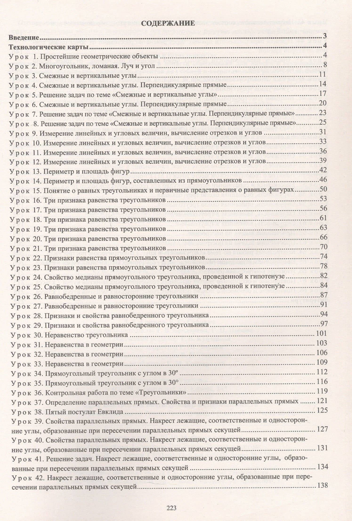 Геометрия. 7 класс. Технологические карты уроков по учебнику Л.С. Атанасяна, В.Ф. Бутузова, С.Б. Кадомцева, Э.Г. Позняка, И.И. Юдиной — Галина Юрьевна Ковтун (2)