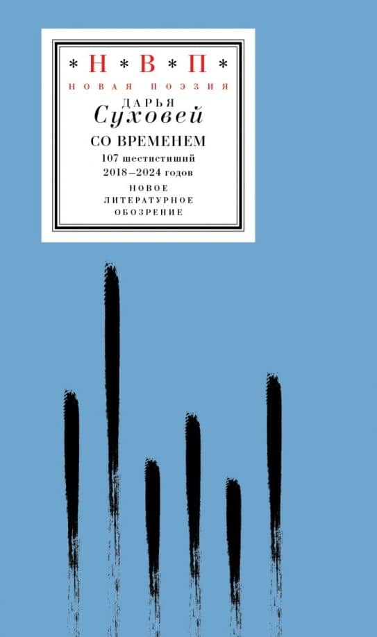 Со временем. 107 шестистиший 2018–2024 годов — Дарья Алексеевна Суховей