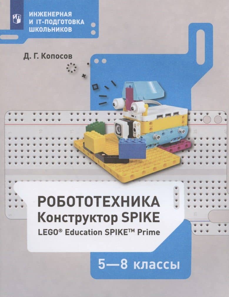 Робототехника. 5-8 классы. Набор LEGO Education Spike Prime. Учебное пособие — Денис Геннадьевич Копосов