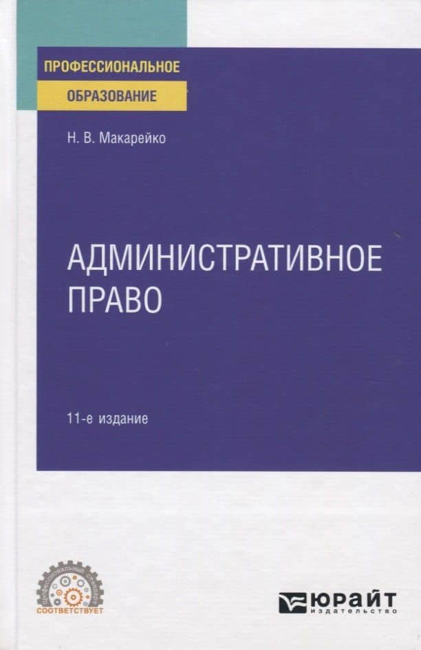 Административное право. Учебное пособие для СПО