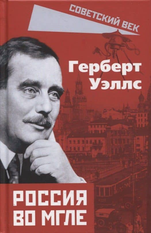 Россия во мгле — Герберт Уэллс