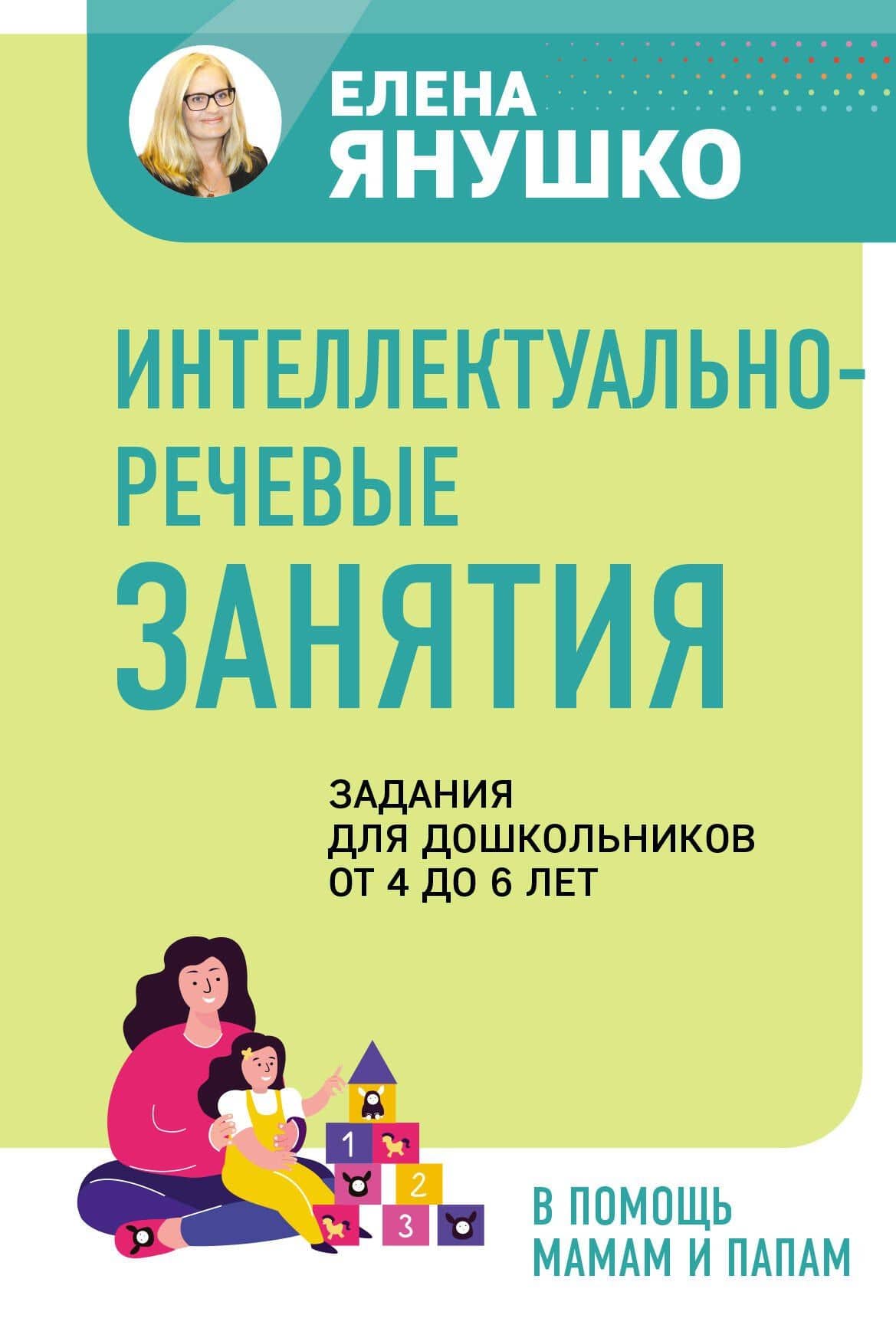Интеллектуально-речевые занятия. Задания для дошкольников от 4 до 6 лет — Елена Альбиновна Янушко