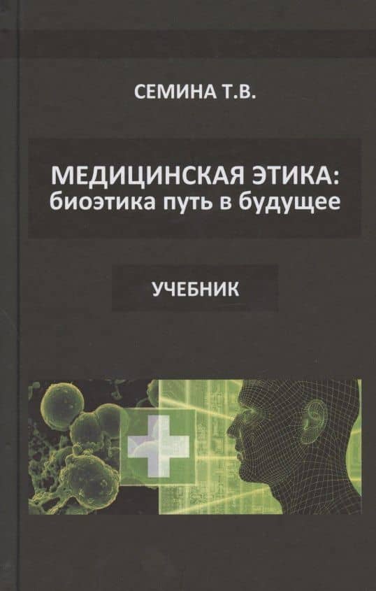Медицинская этика: биоэтика - путь в будущее. Учебник