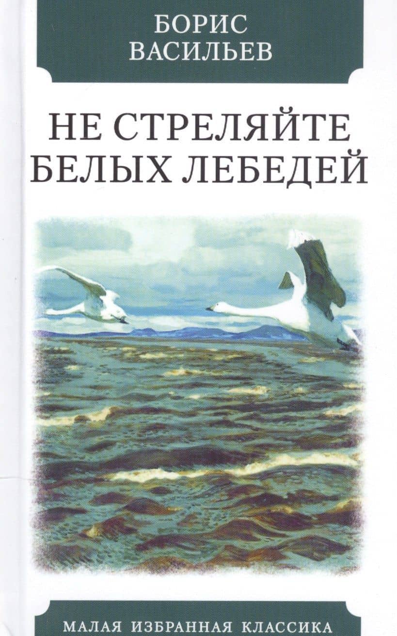 Не стреляйте белых лебедей