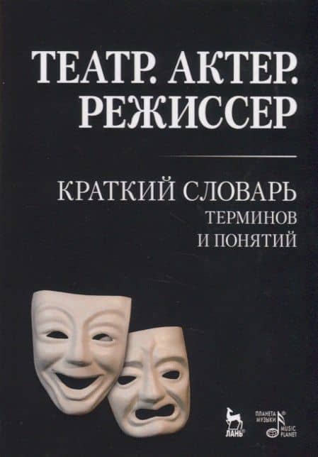 Театр. Актер. Режиссер. Краткий словарь терминов и понятий — Александра Савина