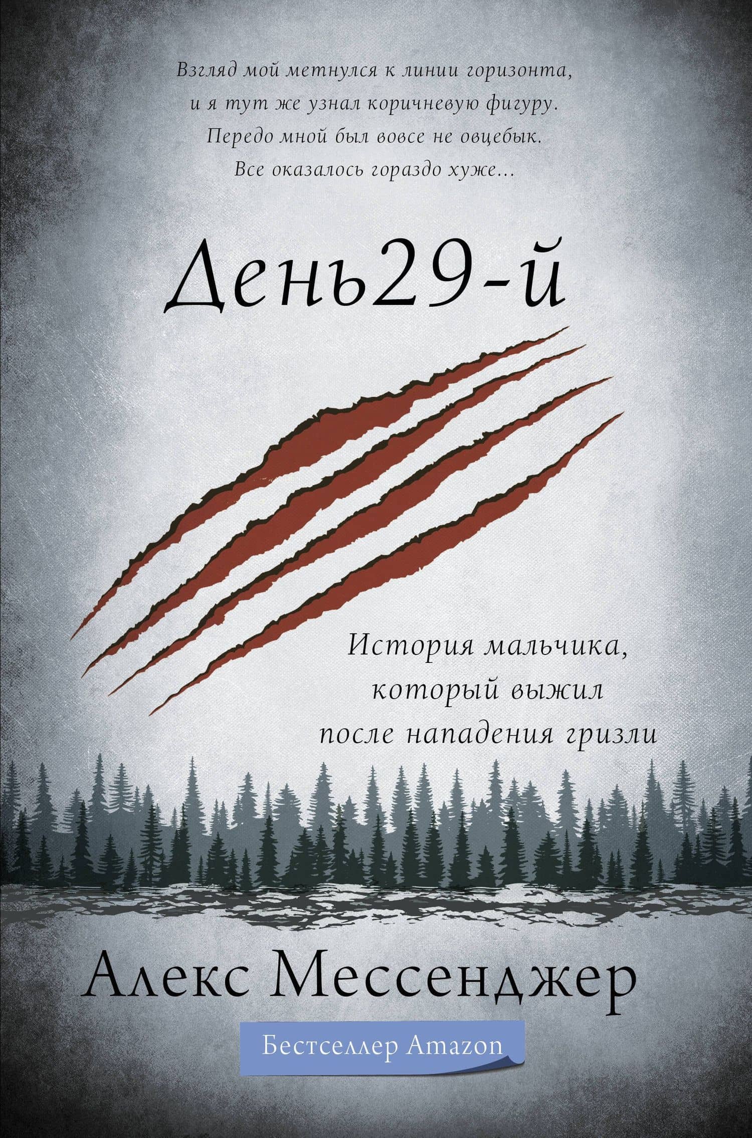Истории о преодолении: большая книга — Алекс Мессенджер (2)