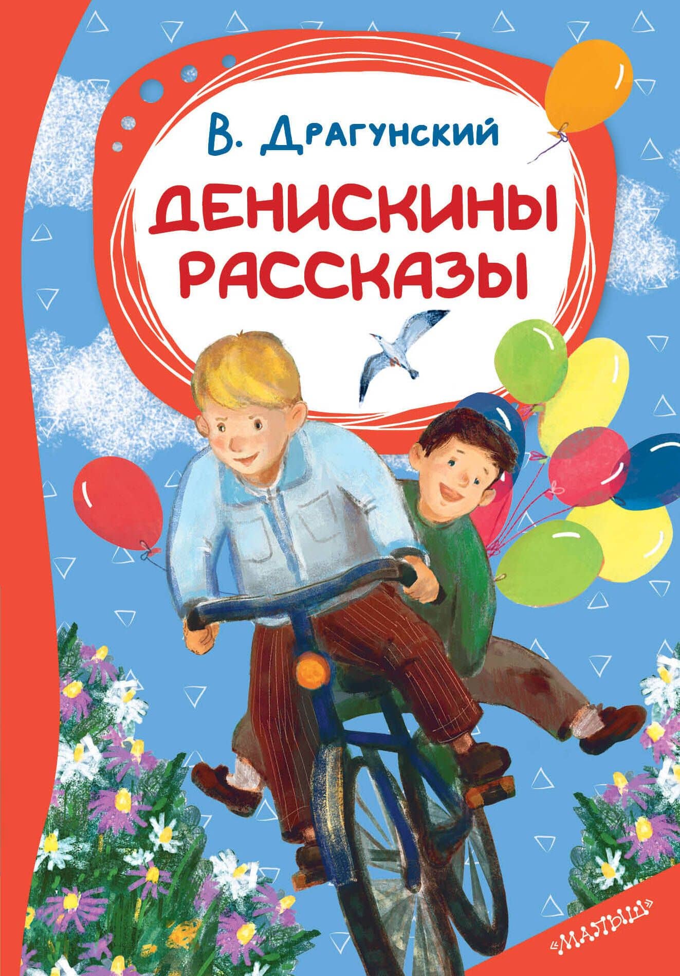Денискины рассказы — Виктор Юзефович Драгунский