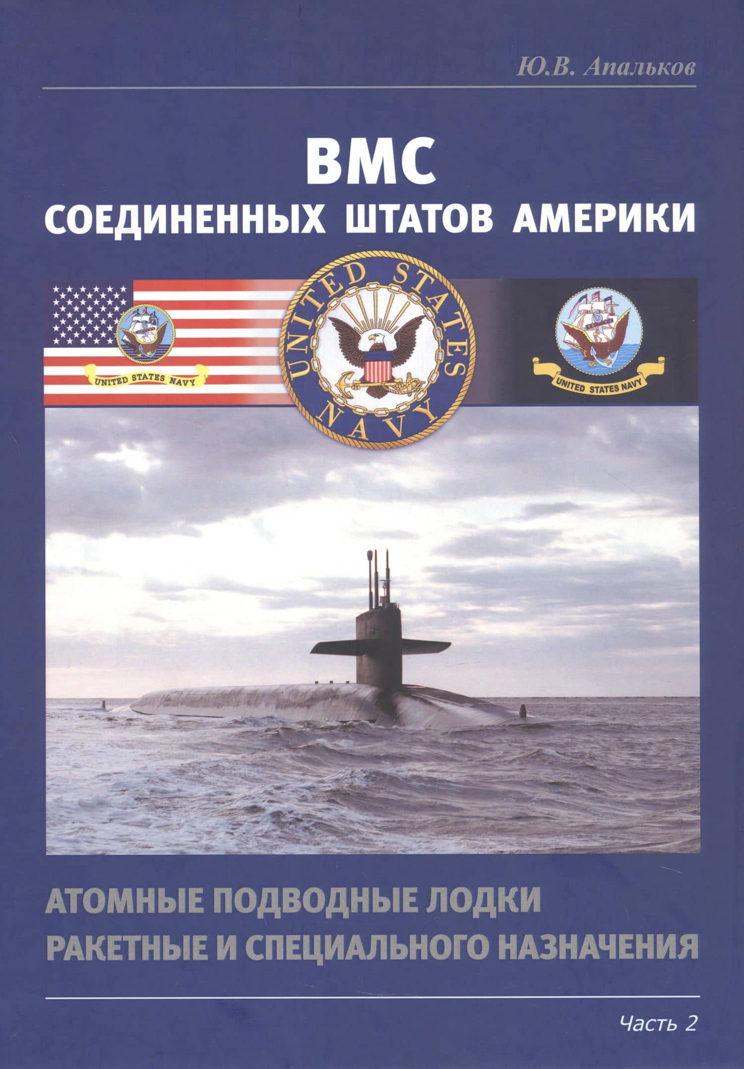 ВМС Соединенных Штатов Америки. Атомные подводные лодки ракетные и специального назначения. Часть 2 — Юрий Валентинович Апальков