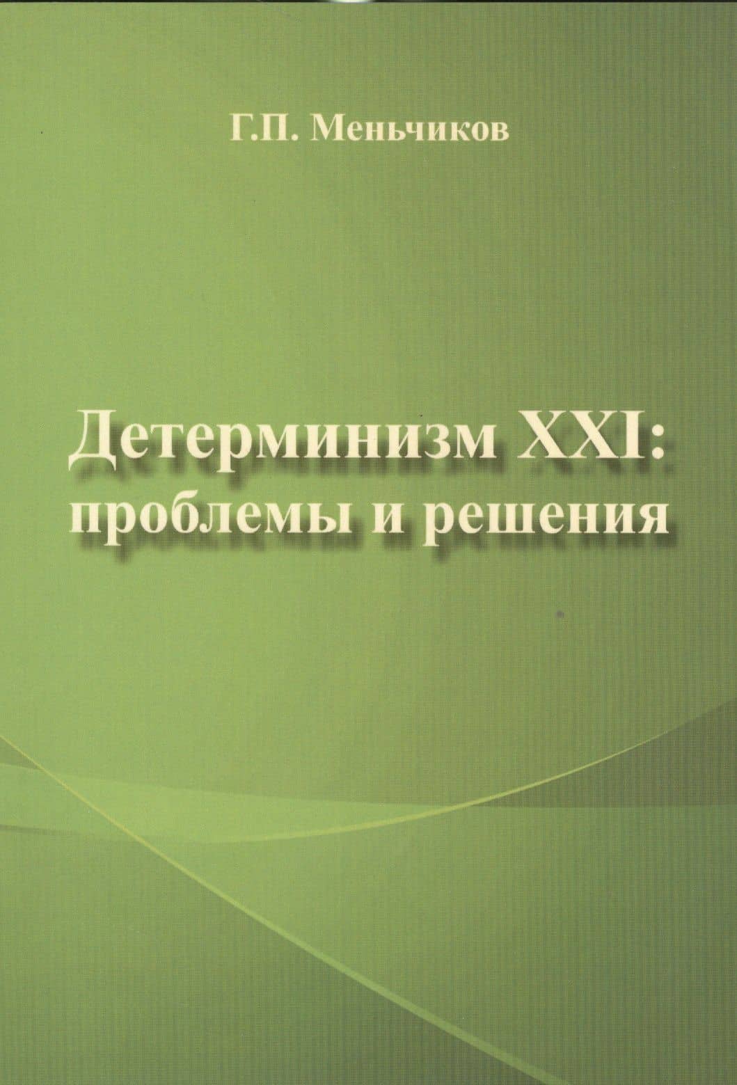 Детерминизм XXI: проблемы и решения — Геннадий Павлович Меньчиков