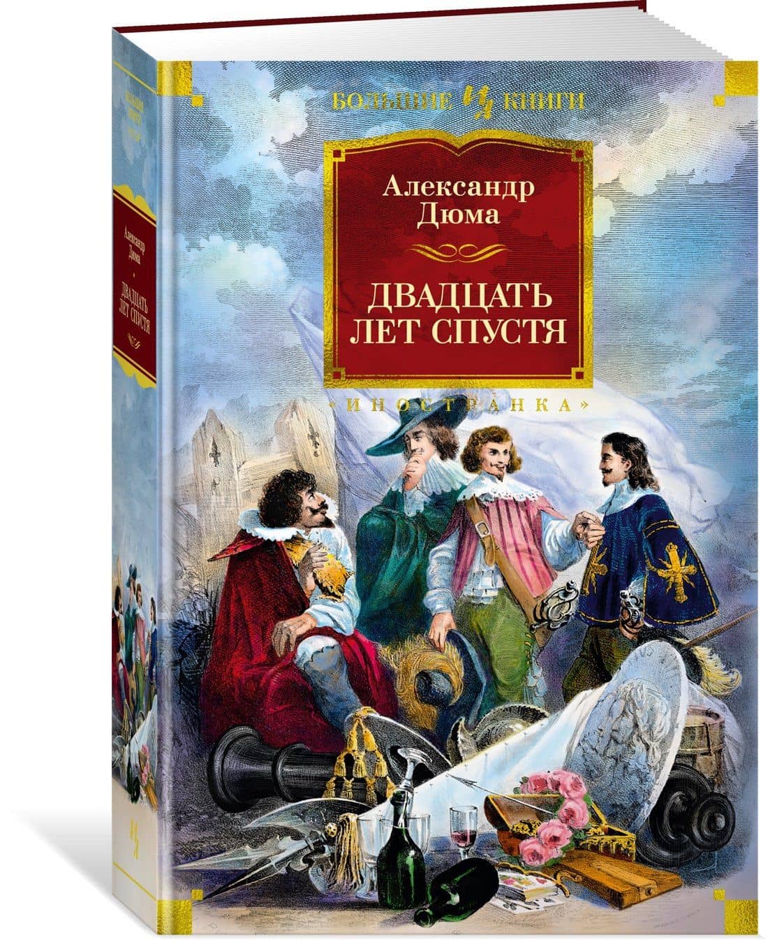 Двадцать лет спустя (с илл.) — Дюма Александр (3)