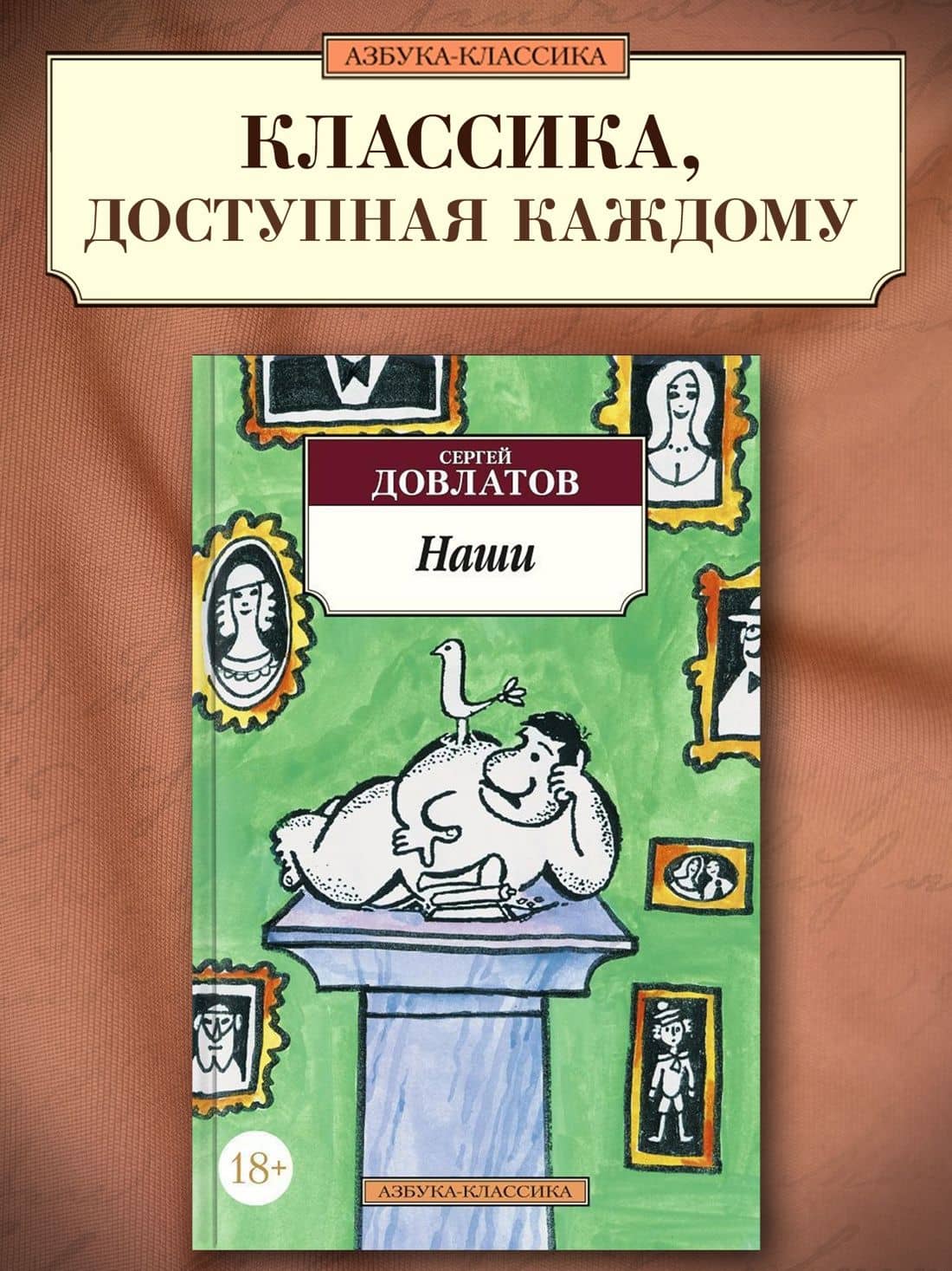 Наши — Сергей Донатович Довлатов (3)