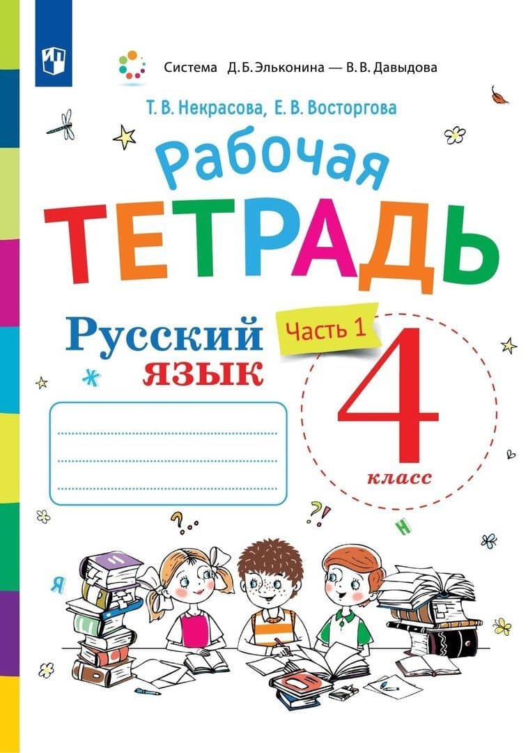 Русский язык. 4 класс. Рабочая тетрадь. В двух частях. Часть 1 — Елена Вадимовна Восторгова