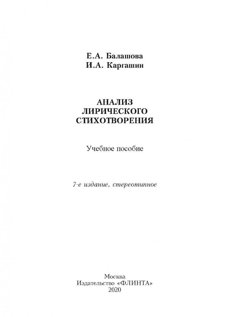 Анализ лирического стихотворения. Учебное пособие — Елена Анатольевна Балашова (2)
