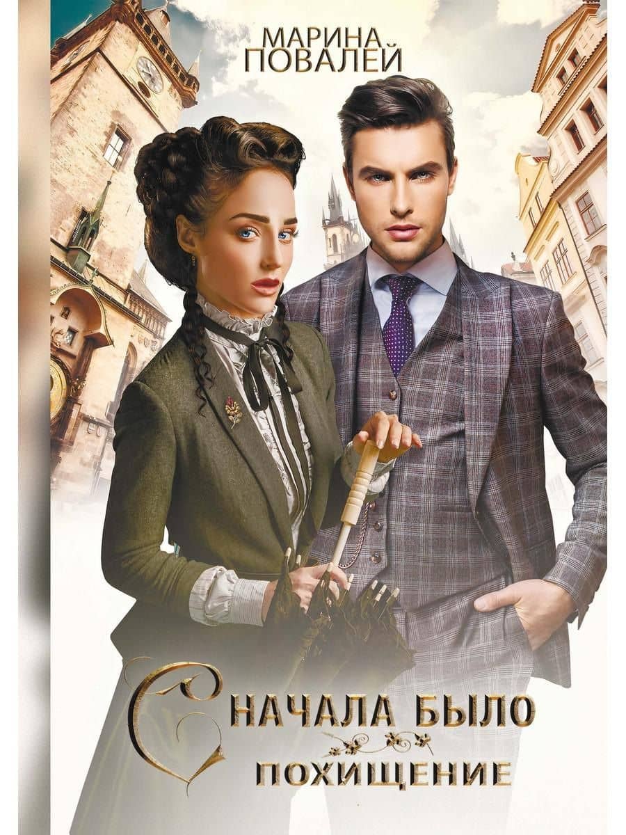 Сначала было похищение — Марина Повалей