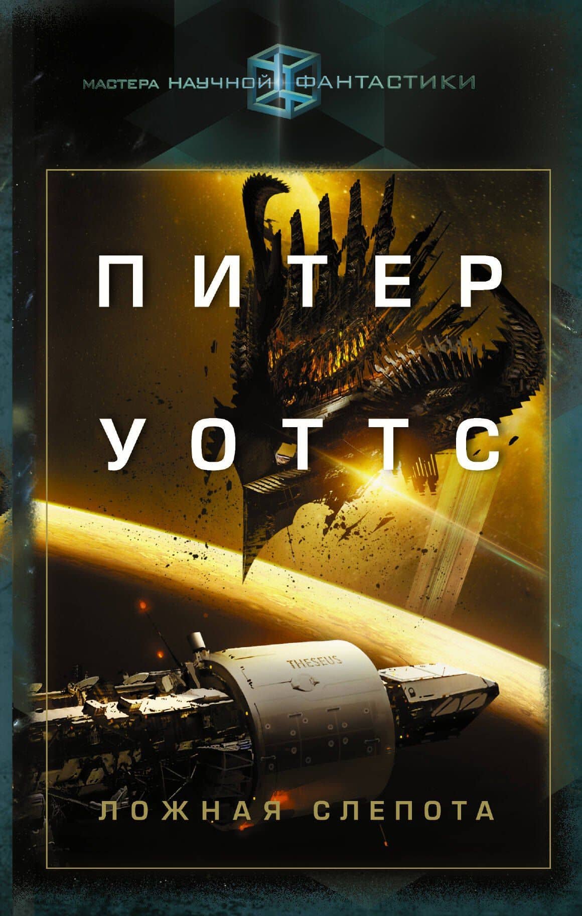 Ложная слепота — Питер Уоттс