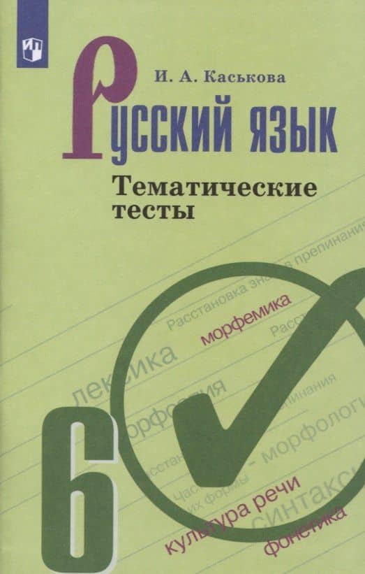 Русский язык 6 кл. Тематические тесты (6,7 изд.) (м) Каськова — Ирина Александровна Каськова