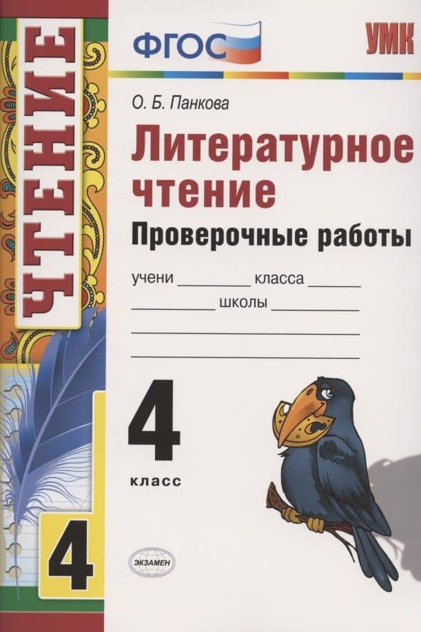 Литературное чтение 4 кл. Проверочные работы (7 изд.) (мУМК) Панкова (ФГОС) — Ольга Борисовна Панкова