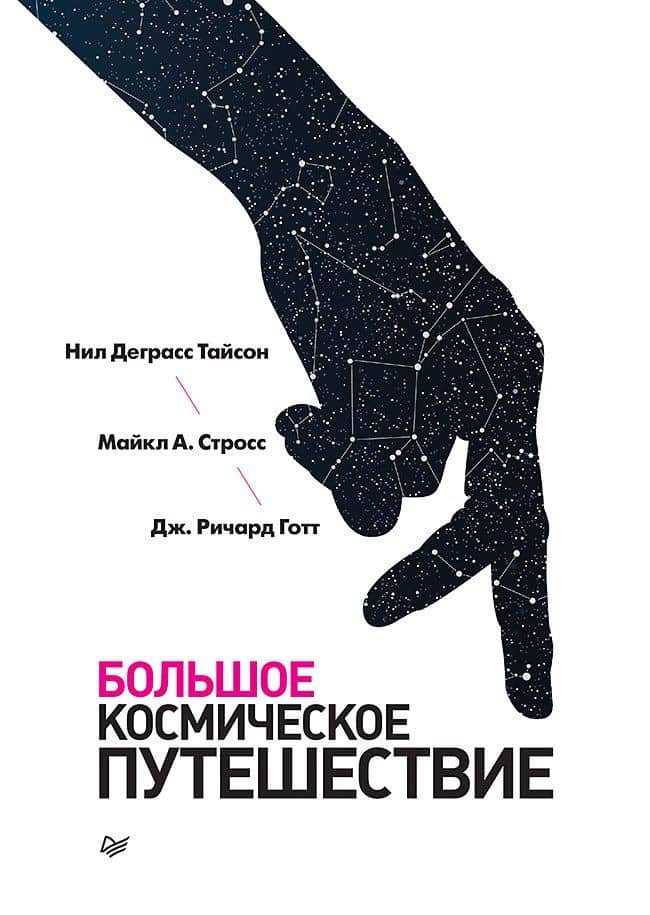 Большое космическое путешествие — Майкл А. Стросс