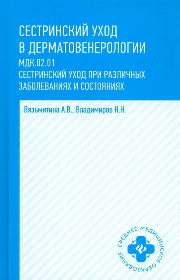 Сестринский уход в дерматовенерологии. МДК.02.01. Учебное пособие — Александра Владимировна Вязьмитина