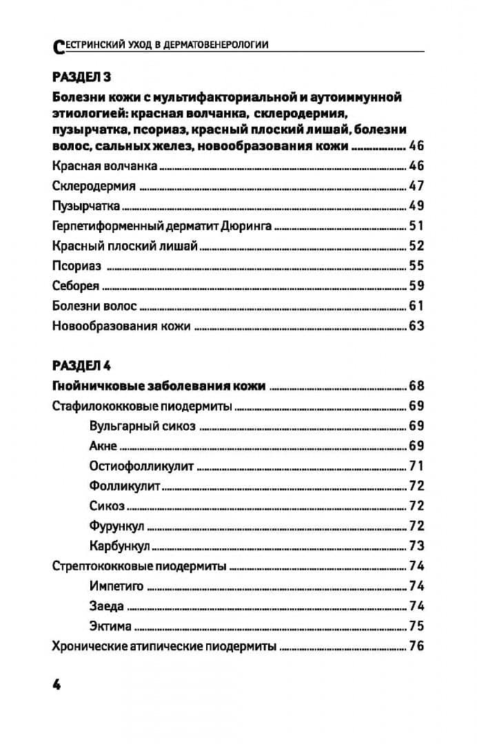 Сестринский уход в дерматовенерологии. МДК.02.01. Учебное пособие — Александра Владимировна Вязьмитина (3)
