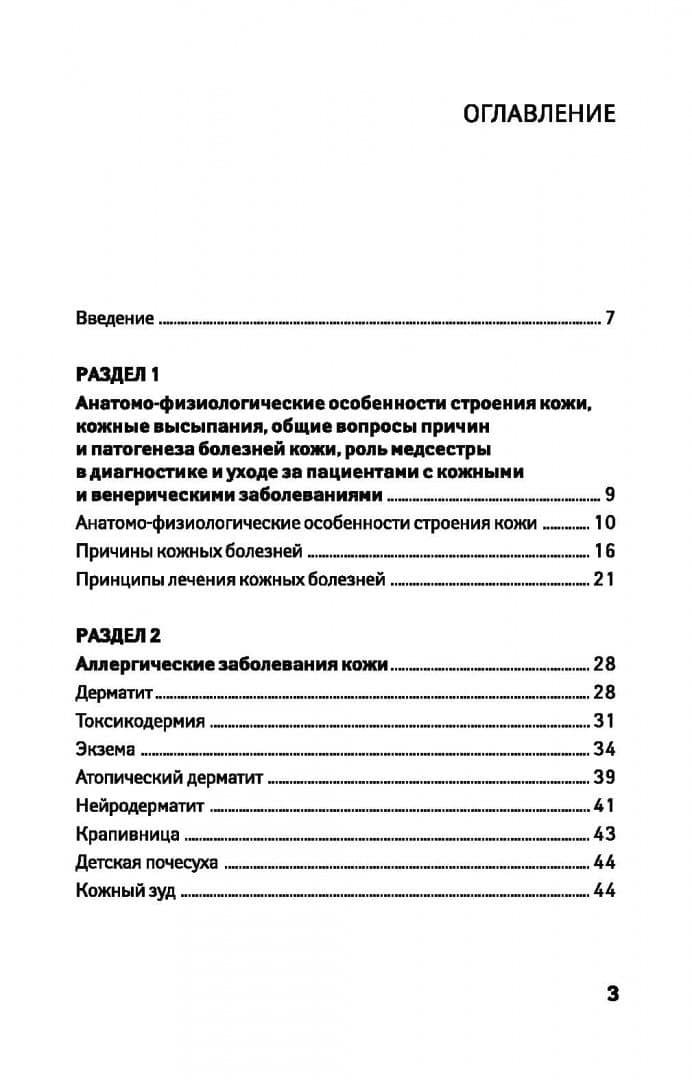 Сестринский уход в дерматовенерологии. МДК.02.01. Учебное пособие — Александра Владимировна Вязьмитина (2)