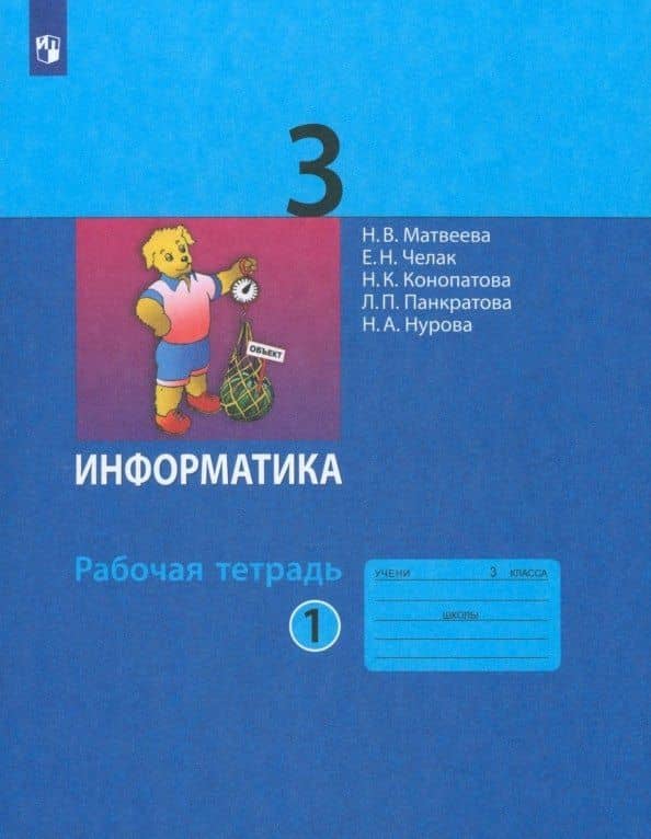 Информатика. Рабочая тетрадь для 3 класса. В 2-х частях. Часть 1 — Людмила Павловна Панкратова
