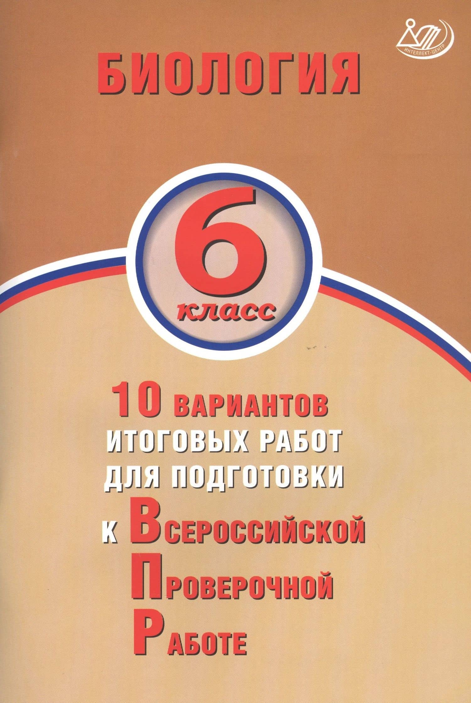 Биология. 6 класс. 10 вариантов итоговых работ для подготовки к Всрессийской проверочной работе — Наталья Анатольевна Балакина