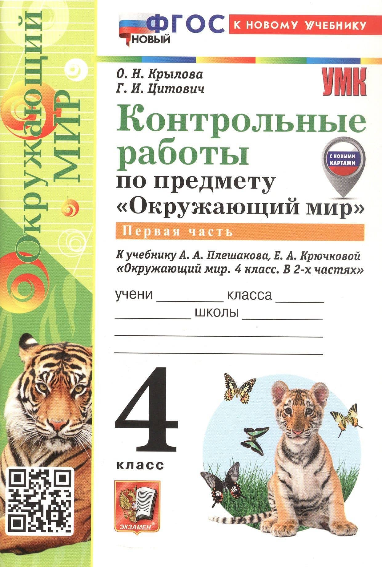 Окружающий мир. 4 класс. Контрольные работы. В 2-х частях. Часть 1. К учебнику А.А. Плешакова, Е.А. Крючковой "Окружающий мир. 4 класс. В 2-х частях" — Ольга Николаевна Крылова