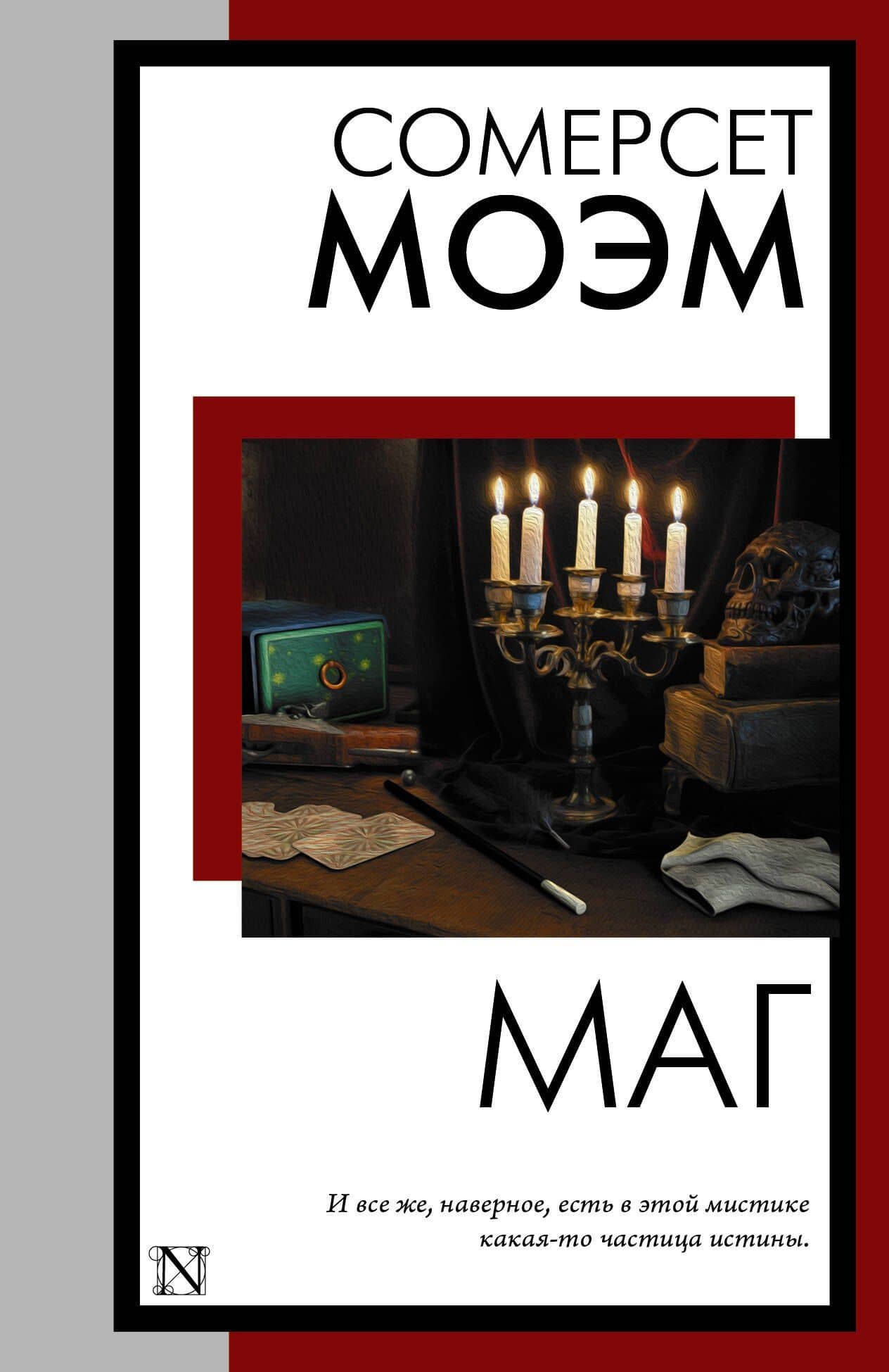 Маг — Уильям Сомерсет Моэм