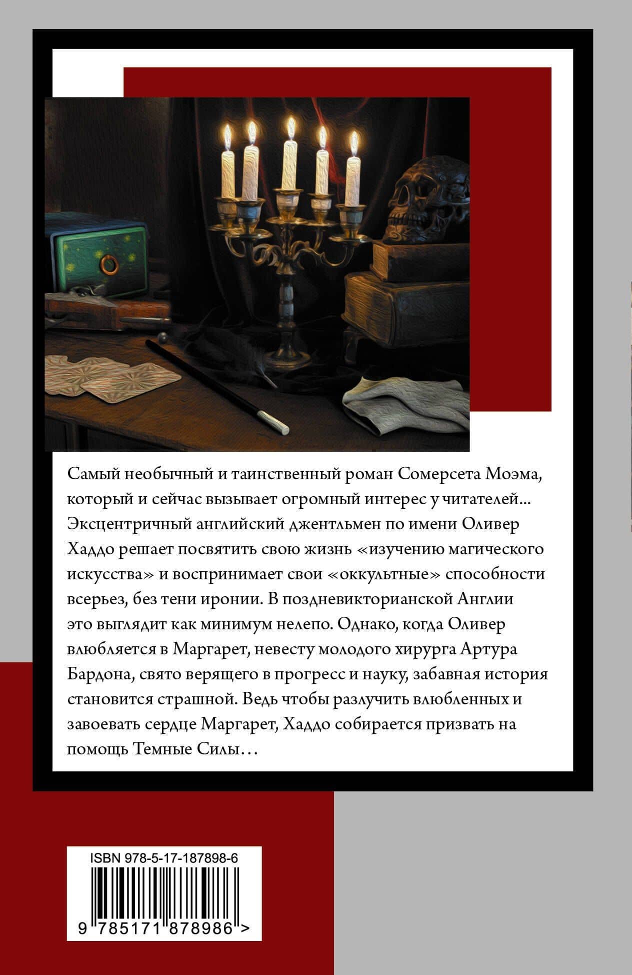 Маг — Уильям Сомерсет Моэм (2)