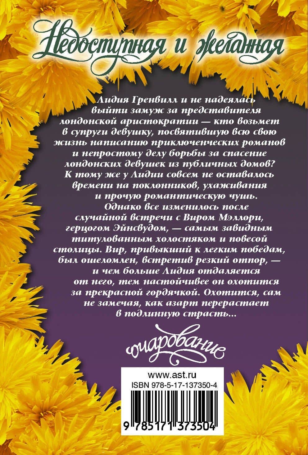 Недоступная и желанная — Loretta Chase (2)