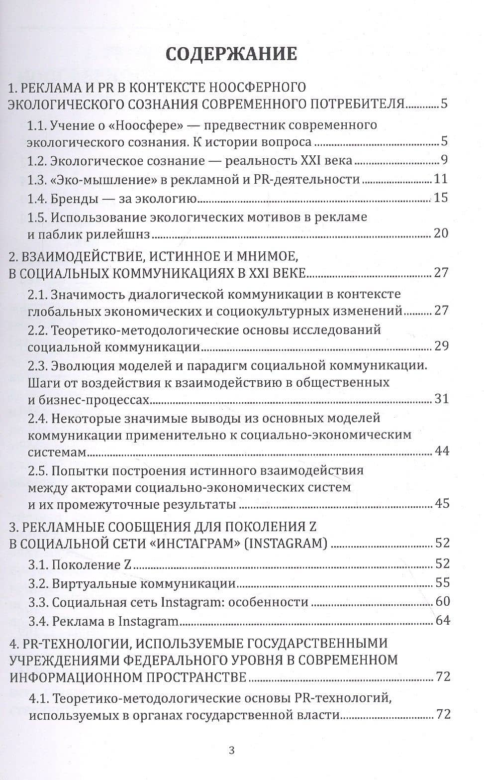 Реклама и PR. Смена стратегий в новую эпоху: монография — Екатерина Александровна Карцева (2)