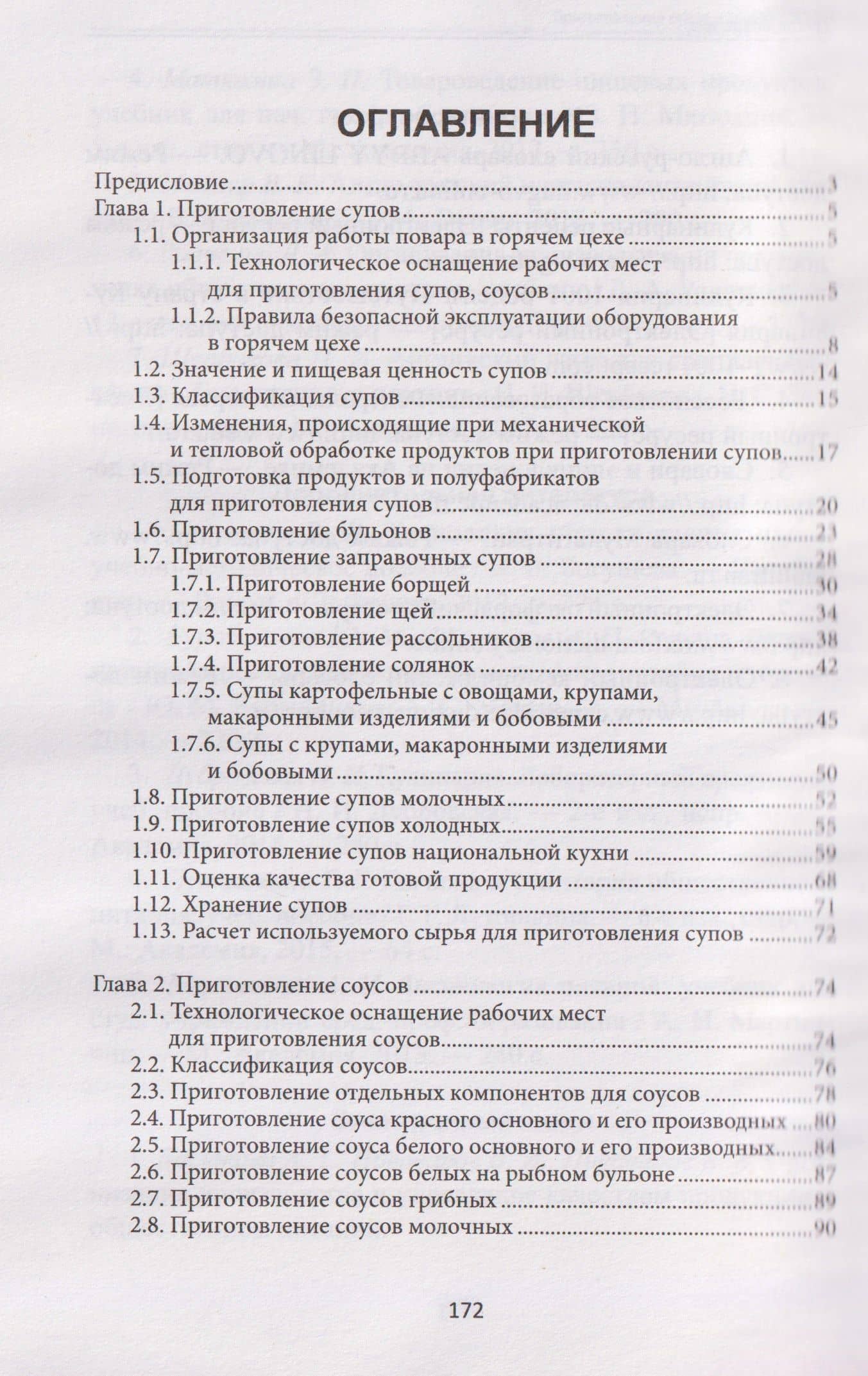 Приготовление супов и соусов (ПМ.03): учебное пособие — Алина Александровна Богачева (3)