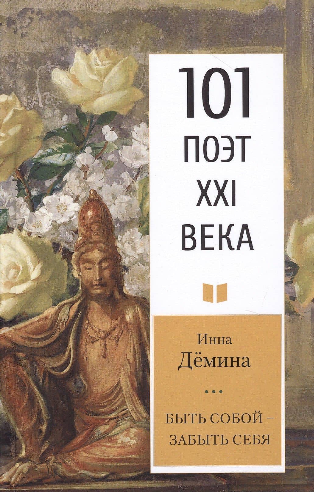 Быть собой – забыть себя — Инна Владимировна Демина