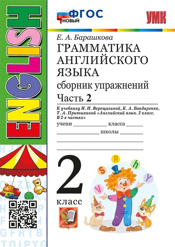 Английский язык. Грамматика. 2 класс. Сборник упражнений. В 2-х частях. Часть 2. К учебнику И.Н. Верещагиной и др. "Английский язык. 2 класс. В 2-х частях" — Елена Александровна Барашкова
