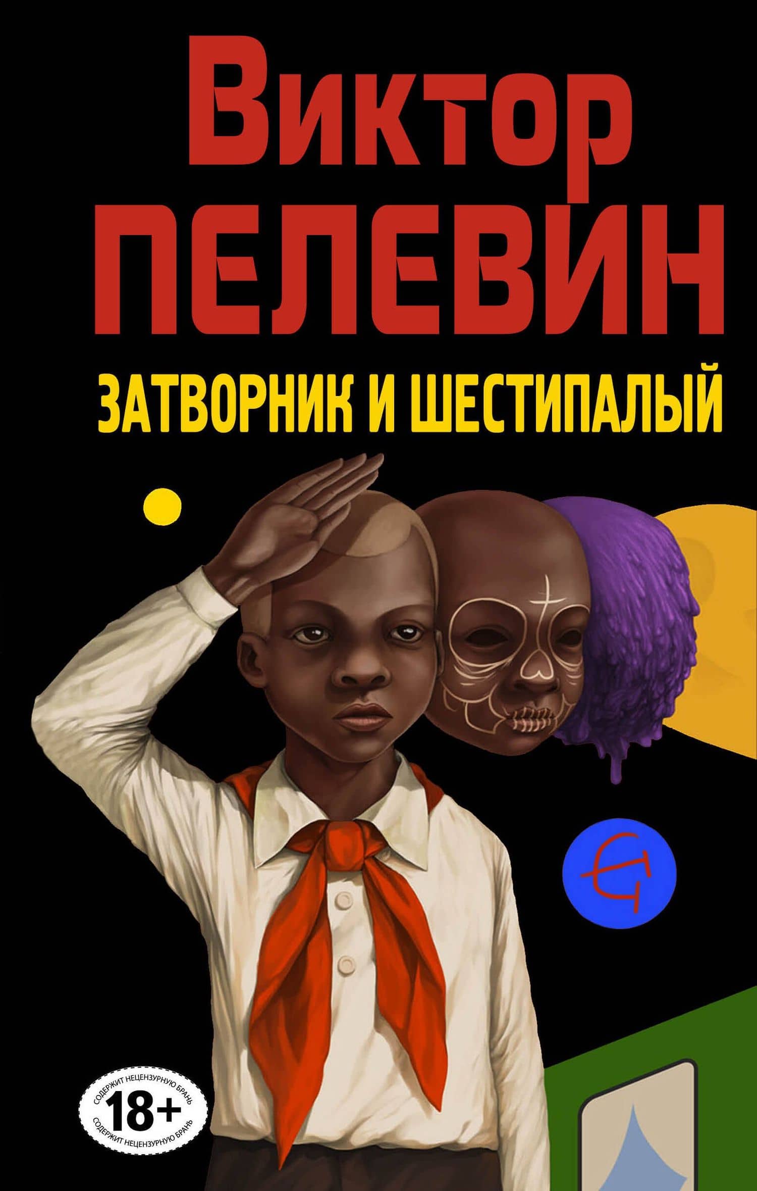 Затворник и Шестипалый. Сборник