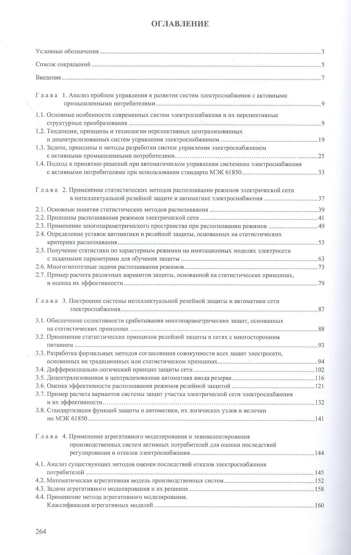 Цифровая защита и автоматика систем электроснабжения с активными промышленными потребителями. Монография — Михаил Валерьевич Шарыгин (2)