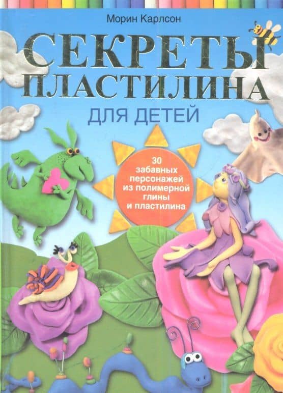 Секреты пластилина для детей — Морин Карлсон