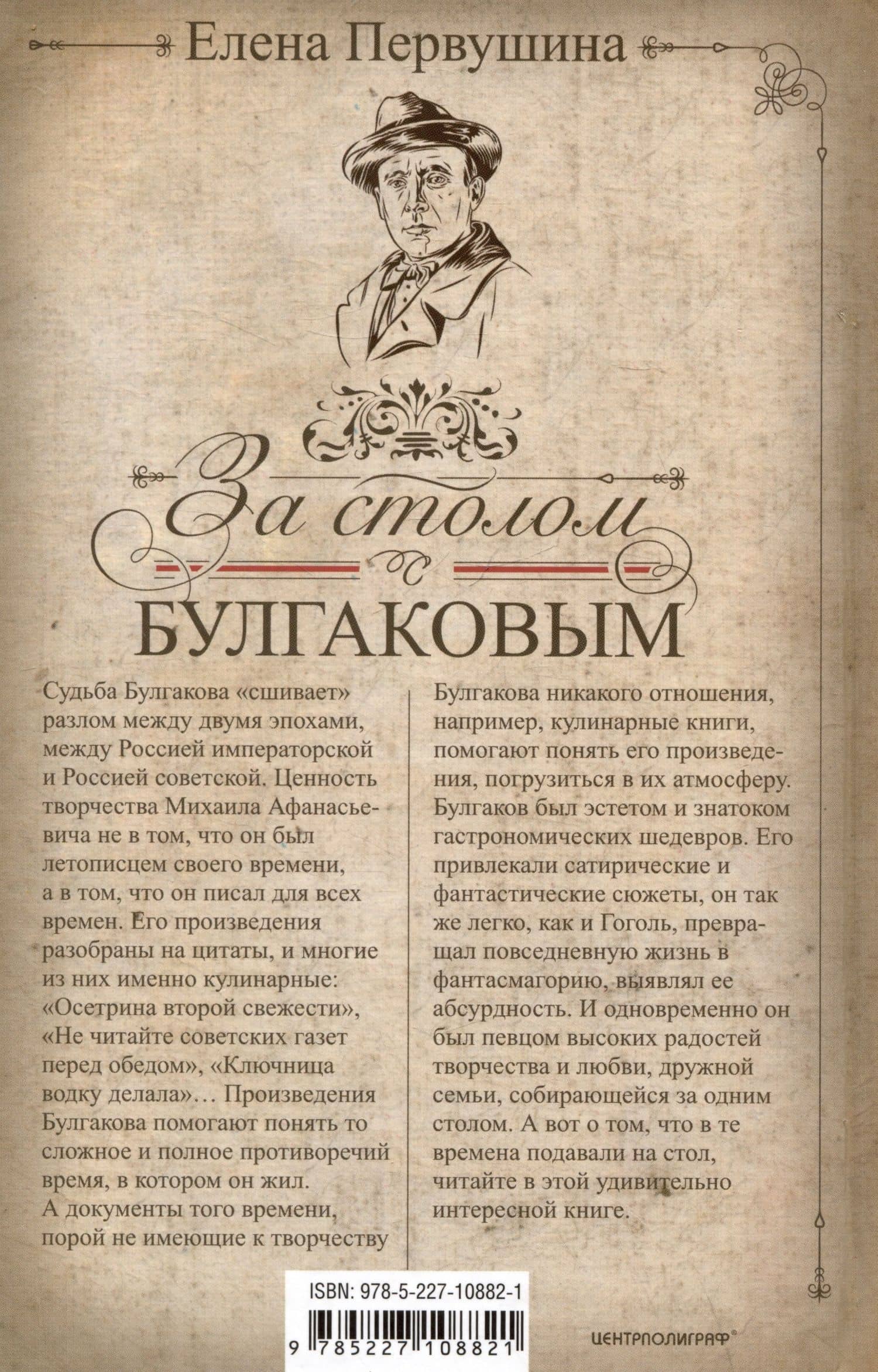 За столом с Булгаковым. Дух времени в произведениях великого Мастера и кулинарных книгах. Кухня на разломе эпох между императорской и советской Россией — Елена Первушина (2)