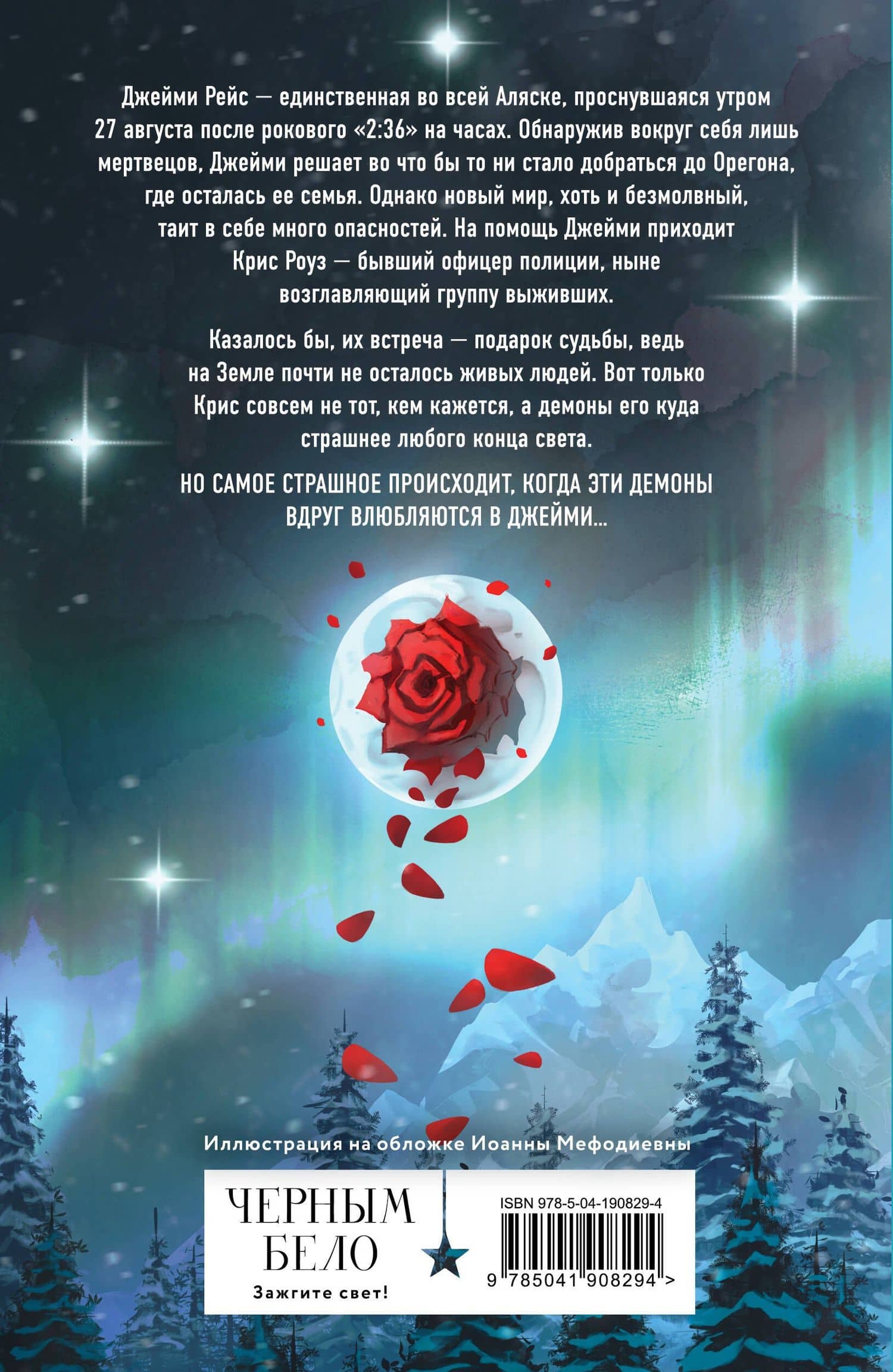 2:36 по Аляске — Анастасия Гор (2)