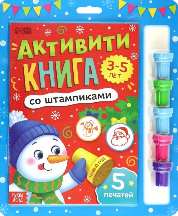 Активити-книга со штампиками Новый год, 5 печатей