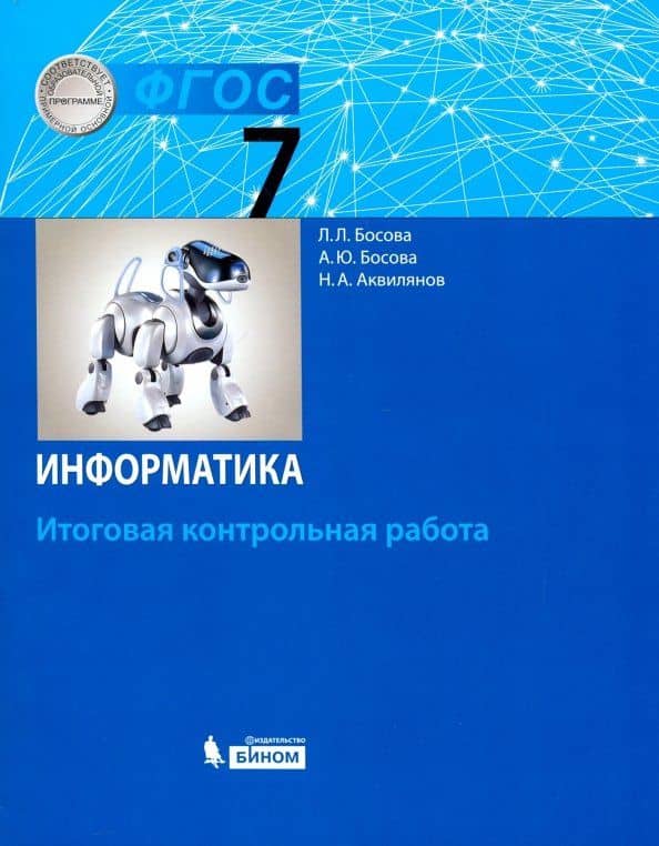 Информатика. 7 класс. Итоговая контрольная работа. ФГОС — Людмила Леонидовна Босова
