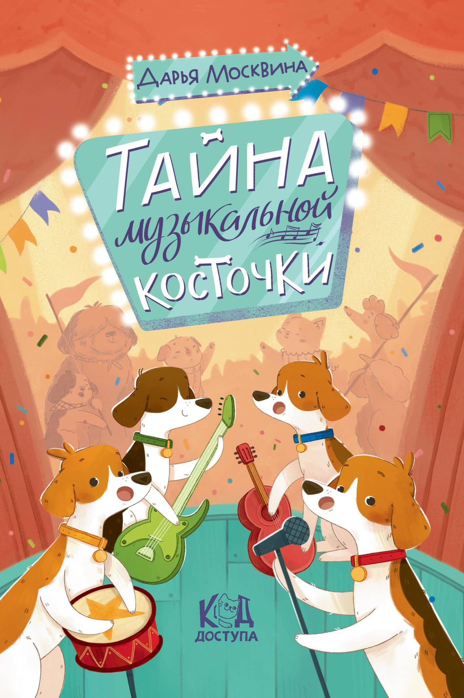 Тайна музыкальной косточки — Дарья Москвина