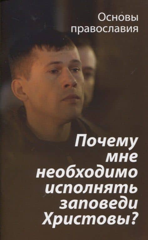 Почему мне необходимо исполнять заповеди Христовы? — Михаил Давидович Молотников