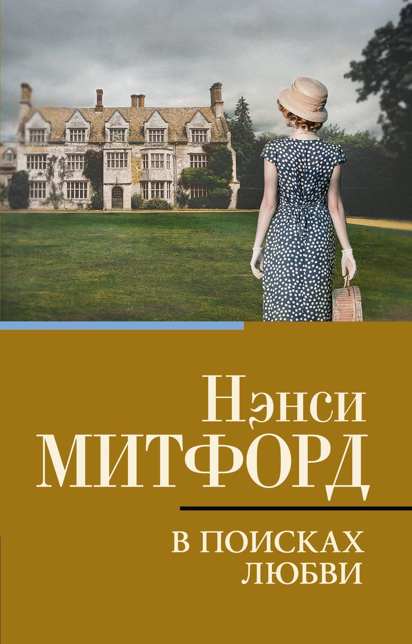 В поисках любви — Нэнси Митфорд