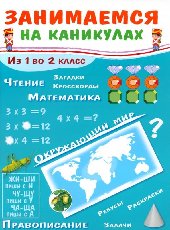 Занимаемся на каникулах. Из 1 во 2 класс — Е. Никитина